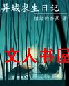 异域求生日记封面