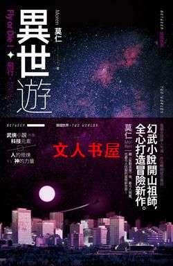 异世游封面