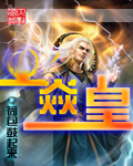 焱皇封面
