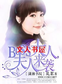 boss大人,夫人来袭封面