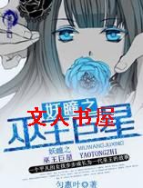 妖瞳之巫王巨星封面