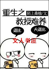 重生之教授难养封面