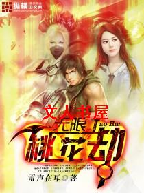 无限桃花劫封面