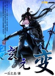 玄元变封面