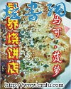 异界烧饼店封面