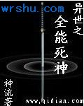 异世之全能死神封面