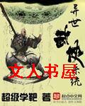 异世武侠系统封面