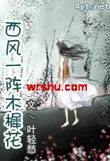 西风一阵木樨花封面