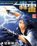 轰雷封面