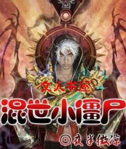 混世小僵尸封面