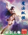 魔法纵横封面