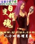 百变销魂封面
