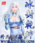 冰封乾坤封面