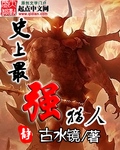 史上最强猎人封面