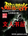 异世之超级黑客封面