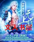 异世重生之无上巅峰封面