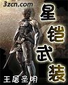 星铠武装封面