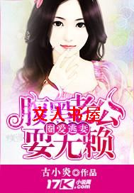 圈爱逃妻:腹黑老公耍无赖封面