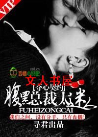 寻君夺心契约,腹黑总裁太迷人封面
