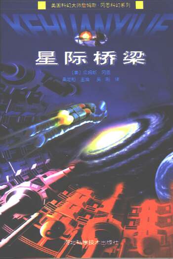 星际桥梁封面