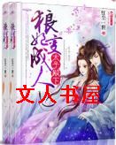 太子殿下一狼妃变成人封面