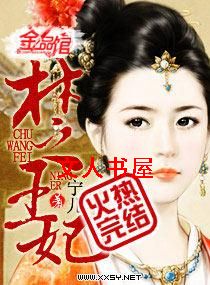 楚王妃封面