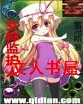 女神监护人封面