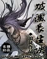 破灭长生诀封面