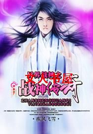 异界战神之战神传奇封面