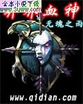异界血神封面