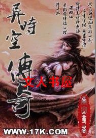 异时空传奇封面