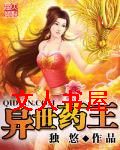 异世药王封面