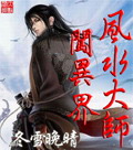 风水大师闯异界封面