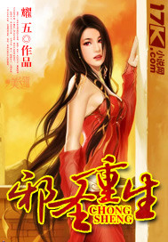 邪圣重生封面
