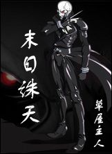 末日诛天封面