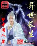 异世长生封面