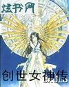 创世女神传封面