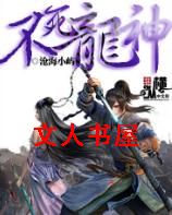 不死龙神封面