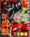 魔装封面