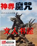 神界魔咒封面