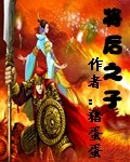 将后之子封面