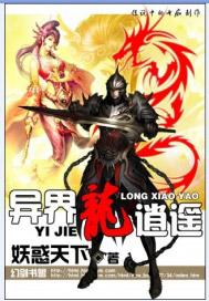 异界龙逍遥封面