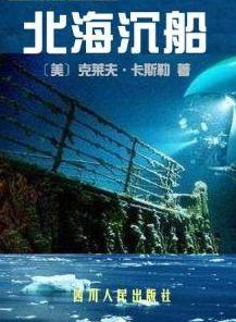 北海沉船封面