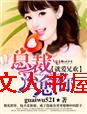就爱兄欢·总裁治愈你封面