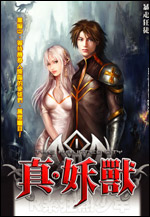 真·妖兽封面