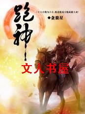 跑神:篡清封面