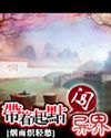 带着起点闯异界封面