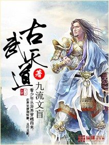 古武天道封面