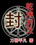 乾坤封灵封面