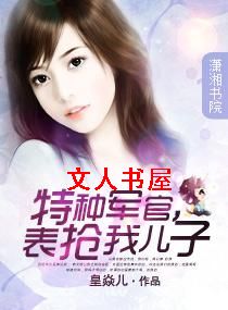 特种军官,表抢我儿子封面